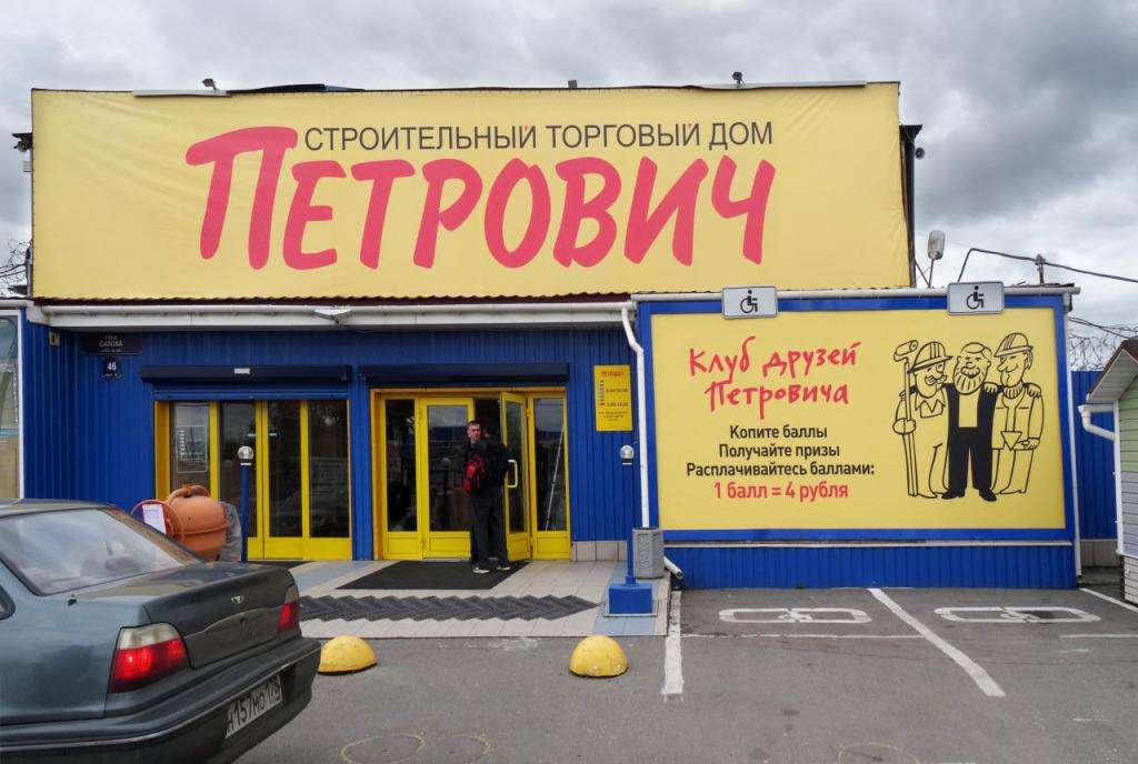Петрович В Клину Магазин
